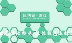 如何安全地存储比特币：