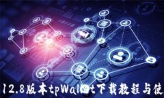 安卓3.12.8版本tpWallet下载教