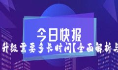 USDT钱包升级需要多长时间