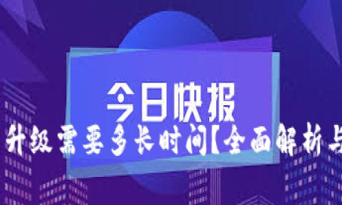 USDT钱包升级需要多长时间？全面解析与注意事项