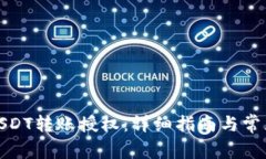 合约钱包USDT转账授权：详