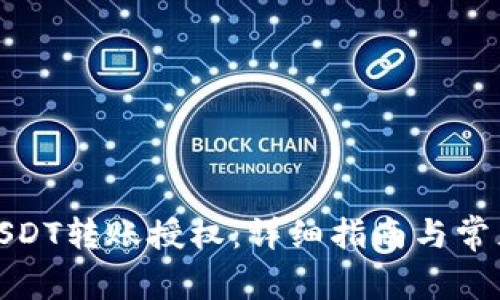 合约钱包USDT转账授权：详细指南与常见问题解答