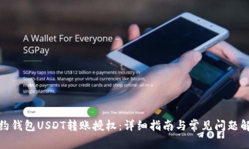 合约钱包USDT转账授权：详细指南与常见问题解答