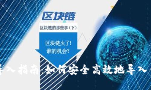 以太坊钱包互导入指南：如何安全高效地导入你的以太坊钱包