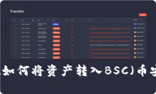 tpWallet如何将资产转入BSC（币安智能链）
