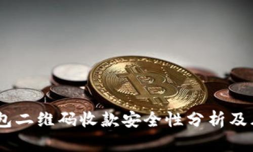 USDT钱包二维码收款安全性分析及风险防范