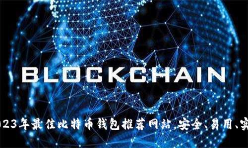 2023年最佳比特币钱包推荐网站，安全、易用、实用