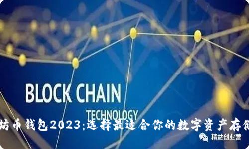 以太坊币钱包2023：选择最适合你的数字资产存储方案