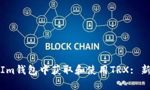 如何在Im钱包中获取和使用TRX: 新手指南