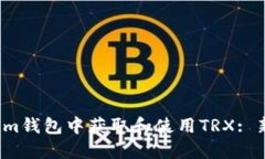 如何在Im钱包中获取和使用