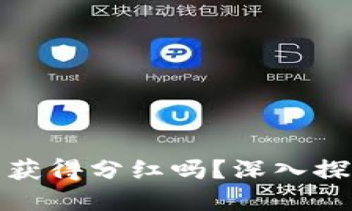 狗狗币放在钱包可以获得分红吗？深入探讨狗狗币的收益机制