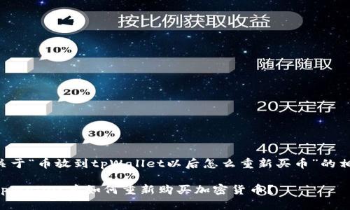 以下是关于“币放到tpWallet以后怎么重新买币”的相关内容:
币放到tpWallet后如何重新购买加密货币?