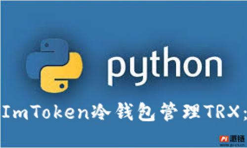 如何使用ImToken冷钱包管理TRX：全面指南