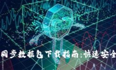 比特币钱包同步数据包下