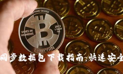 比特币钱包同步数据包下载指南：快速安全的操作方法