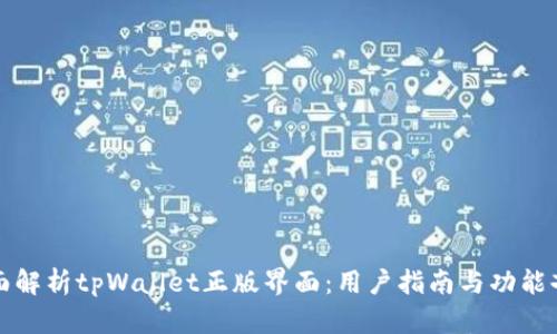 全面解析tpWallet正版界面：用户指南与功能剖析