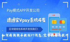 如何将狗狗币提到PT钱包：
