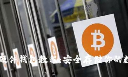 以太坊硬件钱包教程：安全存储你的数字资产