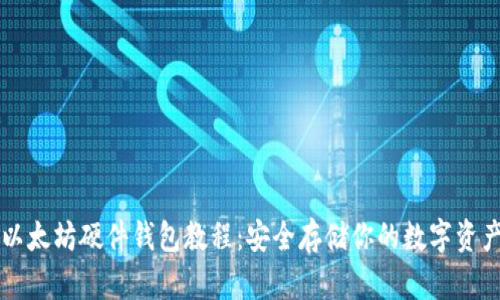 以太坊硬件钱包教程：安全存储你的数字资产
