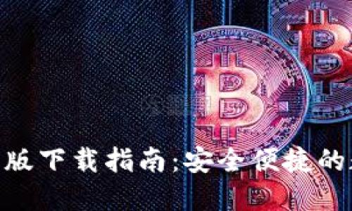 imToken钱包最新版下载指南：安全便捷的数字资产管理工具