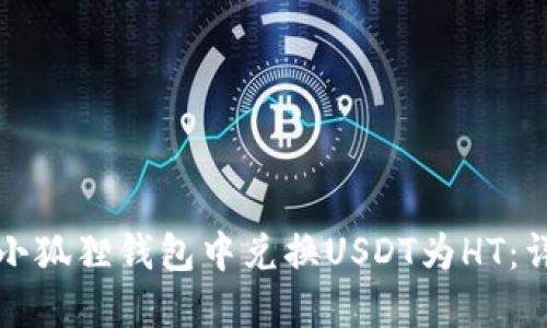 如何在小狐狸钱包中兑换USDT为HT：详细指南
