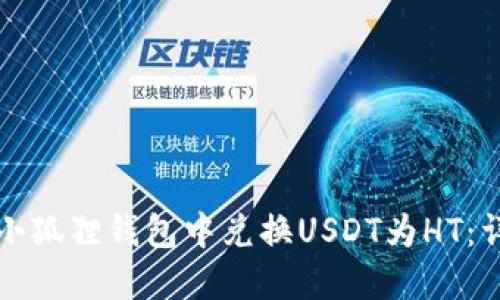如何在小狐狸钱包中兑换USDT为HT：详细指南