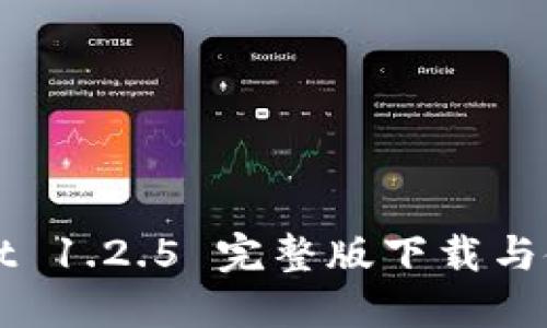 TPWallet 1.2.5 完整版下载与使用指南