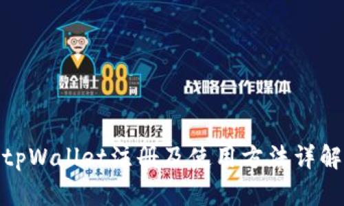 tpWallet注册及使用方法详解