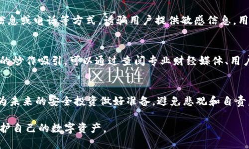 如何在tpWallet中防止USDT诈骗：完整指南与实用建议
tpWallet, USDT, 诈骗防范, 加密货币安全/guanjianci

## 内容主体大纲
1. 引言
   - tpWallet简介
   - USDT的普及背景
   - 提出诈骗问题的重要性

2. USDT的基本知识
   - 什么是USDT？
   - USDT的应用场景
   - USDT在交易中的角色

3. tpWallet的功能与优势
   - tpWallet是什么？
   - tpWallet支持的资产种类
   - tpWallet的安全特性

4. 为什么TPWallet成为诈骗目标
   - 诈骗者的手法
   - tpWallet用户群体分析
   - 诈骗行为的背后动机

5. 如何识别USDT诈骗
   - 常见诈骗类型
   - 诈骗的特征和迹象
   - 实例分析：真实诈骗案例

6. 在tpWallet中防止USDT诈骗的有效措施
   - 使用强密码及双重认证
   - 定期更新软件
   - 识别可疑链接和信息
   - 社交工程学的防范

7. 如果被骗了，应该如何处理
   - 第一时间的应对措施
   - 通知相关平台和机构
   - 寻求法律帮助

8. 结论
   - 强调安全意识提升的重要性
   - 未来趋势与建议

## 详细内容

### 引言
在数字货币的快速发展下，tpWallet因其便利性和用户友好性而备受欢迎，同时随着其使用者的增加，USDT诈骗案件也逐渐增多。本指南旨在帮助用户理解USDT的基本知识、tpWallet的优势、如何识别和防止诈骗，以及如果受到诈骗该如何应对。

### USDT的基本知识
#### 什么是USDT？
USDT（Tether）是一种与法定货币（如美元）挂钩的稳定币，旨在为数字货币市场提供稳定性。它通过将美元存入银行账户并发行相应数量的数字代币，来保持其价值稳定。USDT在交易中被广泛使用，尤其是作为交易对的基础币种。

#### USDT的应用场景
USDT被广泛应用于各大交易平台，用户可以通过交易USDT来实现资产的快速转移和价值保存。此外，由于其稳定的特性，许多投资者选择将其作为避险工具，以保护自己的资产免受市场波动的影响。

#### USDT在交易中的角色
作为一种稳定币，USDT在数字货币交易中扮演着重要角色，它不仅为交易提供了稳定的计价单位，还能简化用户在不同加密资产之间的转换。了解USDT的功能能够帮助用户在交易中做出更明智的决策。

### tpWallet的功能与优势
#### tpWallet是什么？
tpWallet是一种支持多种加密货币的数字钱包，致力于为用户提供安全、便捷的存储和交易体验。它允许用户在手机上轻松管理和交易他们的数字资产。

#### tpWallet支持的资产种类
除了USDT之外，tpWallet还支持多个主流的数字资产，如比特币、以太坊等。用户可以在同一应用中管理不同的数字资产，减少了使用多个钱包的麻烦。

#### tpWallet的安全特性
tpWallet采用多重加密技术和安全措施，保障用户资产安全。钱包中的私钥不被上传到服务器，减少了被盗风险。同时，tpWallet还提供了适用于用户的安全建议，例如启用双重认证。

### 为什么TPWallet成为诈骗目标
#### 诈骗者的手法
诈骗者通常利用虚假的项目和信息，诱骗用户转移他们的USDT。一些常见的手法包括假冒管理员、欺骗性投资项目和钓鱼网站。

#### tpWallet用户群体分析
tpWallet的用户多为新手用户，他们可能对加密货币和网络安全的认知有限，成为诈骗者的目标。诈骗者通常通过社交平台和聊天室轻易接触到这些用户。

#### 诈骗行为的背后动机
诈骗行为的背后动机一般是迅速获取利益，不良分子通过各种手段实现对用户资产的侵占。了解这些动机有助于用户在未来避免陷入类似的陷阱。

### 如何识别USDT诈骗
#### 常见诈骗类型
目前市场上常见的诈骗类型包括：虚假投资、赠金活动以及假冒交易所等。了解这些诈骗类型有助于用户提高警惕、保护自身资产。

#### 诈骗的特征和迹象
诈骗通常伴随一些明显的特征，如承诺不切实际的高回报、紧迫的行动要求等。用户应对这些信息保持警觉，避免轻信。

#### 实例分析：真实诈骗案例
分享几个真实的USDT诈骗案例，分析诈骗者如何运作及受害者的教训，帮助用户更好地识别和防范未来的诈骗。

### 在tpWallet中防止USDT诈骗的有效措施
#### 使用强密码及双重认证
强密码和双重认证是保护用户账户的重要手段。使用复杂的密码和启用双重认证，可以有效避免账户被非法访问的风险。

#### 定期更新软件
保持tpWallet及其安全性更新是保护用户资产的重要措施。软件更新常常包含新的安全特性和漏洞修复。

#### 识别可疑链接和信息
用户应对来自未知来源的链接和信息保持警惕，任何可疑的请求都应经过进一步验证。尽量直接通过官方渠道获取信息。

#### 社交工程学的防范
教育用户了解社交工程学的手法，增强人们对用户诈骗的认知能力，以保护自己的信息安全。

### 如果被骗了，应该如何处理
#### 第一时间的应对措施
如果发现自己被骗，用户应先停止任何活动，保持冷静，以防事态进一步恶化。记录下所有相关信息，为后续的处理做准备。

#### 通知相关平台和机构
第一时间将事件报告给tpWallet和任何其他可能相关的平台，以便他们采取必要的措施。同时，可向当地执法机构报案，寻找法律帮助。

#### 寻求法律帮助
在事件发生后，寻求法律意见是必要的步骤。了解自己的权益和可能的法律路径，能帮助用户更好地应对后续问题。

### 结论
随着数字货币市场的不断行动，诈骗行为也愈发猖獗。用户只有增强安全意识，提高警惕，才能有效地保护自己的资产和信息安全。在使用tpWallet过程中，牢记安全措施，确保自己的资金安全。

## 相关问题思考
1. USDT的价值如何维持？
2. tpWallet的安全技术有哪些？
3. 如何设定强密码？
4. 社交工程学是怎样运作的？
5. 如何识别可信的投资项目？
6. 被诈骗后的心理应对与恢复方法。

接下来，我将逐个深入讨论这些问题。

### USDT的价值如何维持？
USDT的价值维持主要依靠其与美元的1:1挂钩机制。Tether公司会在银行账户中保持与其发行的USDT等价值的美元存款，从而确保每一枚USDT都能被兑换为1美元。此外，这种机制建立了用户对USDT的信任，使其在市场中被广泛接受并流通。

### tpWallet的安全技术有哪些？
tpWallet采用多重安全机制来保护用户资产，包括：冷钱包存储、私钥本地保管、强加密算法、安全的身份验证流程等。这些技术使得即使攻击者入侵也很难窃取用户的私钥和资金。

### 如何设定强密码？
设定强密码的技巧包括使用长、复杂、混合字符（大写字母、小写字母、数字和特殊字符）的密码；避免使用个人信息、词汇表中的单词；并定期更换密码，使用密码管理工具可以进一步增强安全性。

### 社交工程学是怎样运作的？
社交工程学是一种通过心理操控人们来获取信息或权限的手段。攻击者常借助假冒身份、社交媒体信息或电话等方式，诱骗用户提供敏感信息。用户要提高警惕，验证对方身份，避免落入陷阱。

### 如何识别可信的投资项目？
识别可信投资项目需要关注项目的透明度、团队背景、社区反馈与市场反应等因素，避免被高额回报的炒作吸引，可以通过查阅专业财经媒体、用户评价及区块链信息等来进行判断。

### 被诈骗后的心理应对与恢复方法
被诈骗后，首先要处理情绪，寻求专业心理支持与沟通，保持良好的心态，接受教训并总结经验，同时为未来的安全投资做好准备。避免悲观和自责，重新建立信心。

以上是关于tpWallet及USDT诈骗的详细指南和问题解答，希望能帮助到广大用户提升安全意识，保护自己的数字资产。