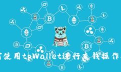 如何使用tpWallet进行充钱操