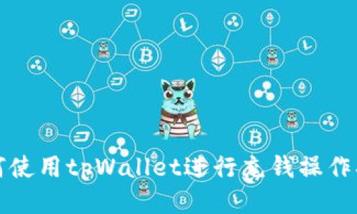 如何使用tpWallet进行充钱操作指南