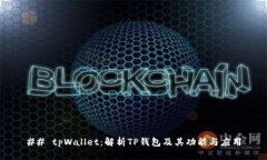 ## tpWallet：解析TP钱包及其
