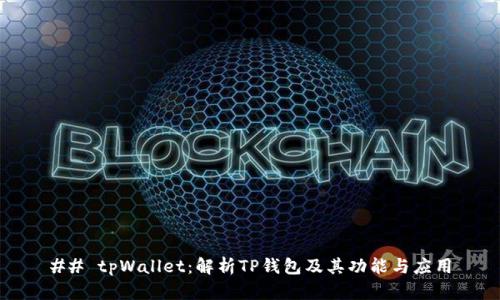 ## tpWallet：解析TP钱包及其功能与应用