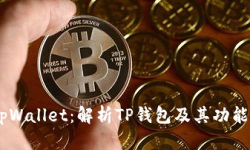 ## tpWallet：解析TP钱包及其功能与应用