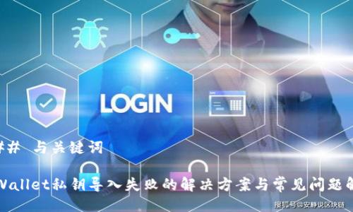 ### 与关键词

tpWallet私钥导入失败的解决方案与常见问题解析