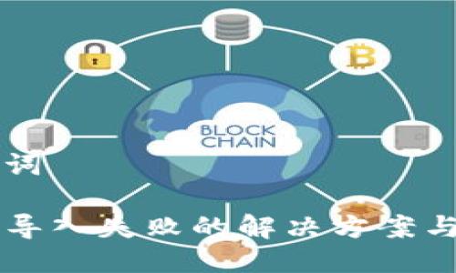 ### 与关键词

tpWallet私钥导入失败的解决方案与常见问题解析