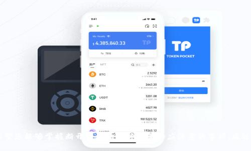   tpWallet怎样断开授权？详细指南与常见问题解答 / 
 guanjianci tpWallet, 授权, 断开, 钱包安全 /guanjianci 

## 内容主体大纲

1. 引言
   - 什么是tpWallet？
   - 为什么需要断开授权？

2. tpWallet的授权机制
   - 授权的定义 
   - 授权对用户的重要性

3. 如何断开tpWallet的授权
   - 步骤一：打开tpWallet
   - 步骤二：访问设置
   - 步骤三：找到授权管理
   - 步骤四：选择并断开授权

4. 断开授权后需要注意的事项
   - 可能的影响
   - 如何确保钱包安全？

5. 常见问题解答
   - 问题1：断开授权后，我的资金会受到影响吗？
   - 问题2：我可以随时断开授权吗？
   - 问题3：断开授权后，如何重新授权？
   - 问题4：为什么需要断开授权？
   - 问题5：如何保护我的钱包不被未经授权访问？
   - 问题6：如果忘记了tpWallet的密码，我该怎么办？

## 正文内容

### 引言

在数字货币日渐普及的今天，钱包安全性尤为重要。tpWallet作为一款功能强大的钱包工具，提供了一系列的安全保障措施，确保用户的资产不受威胁。然而，随着使用频率的增加，用户可能会面临需要断开某些授权的情况。本文将为您详细介绍tpWallet的授权机制，为什么需要断开授权，以及如何正确地执行这一操作。

### tpWallet的授权机制

#### 授权的定义

在tpWallet或其他数字钱包中，授权指的是用户允许特定应用或平台访问其钱包中的某些功能和信息。例如，某些去中心化应用（DApp）需要连接到您的钱包，以便执行交易或访问数据。授权不仅是一个功能性操作，也是保障您资产安全的重要环节。

#### 授权对用户的重要性

授权机制大大提高了用户体验，但也隐藏了一定的风险。若用户在不安全的平台上进行授权，或是在不再需要某个平台服务时忘记撤回其授权，可能会导致资产受到威胁。因此，了解如何合理管理授权显得至关重要。

### 如何断开tpWallet的授权

#### 步骤一：打开tpWallet

首先，您需要打开您的tpWallet应用。在主界面上，您将看到各种可用功能和选项。

#### 步骤二：访问设置

在主界面的右上角或左上角通常可以找到设置图标，点击进入设置菜单。

#### 步骤三：找到授权管理

在设置菜单中，寻找“授权管理”或“连接管理”的选项。该部分将列出所有您已授权访问的应用或平台。

#### 步骤四：选择并断开授权

找到您希望断开的授权，点击该应用旁边的“断开授权”或“撤销”选项。系统会提示您确认操作，确认后您将成功断开该应用的授权。

### 断开授权后需要注意的事项

#### 可能的影响

断开授权可能会导致您无法再通过该应用访问您的钱包。例如，如果您断开了某个DApp的授权，您将无法再进行此DApp提供的相关交易。

#### 如何确保钱包安全？

在断开不必要的授权后，建议用户定期检查和更新安全设置，包括启用双重验证、定期更换密码等。此外，定期监控您的钱包交易记录，可以及早发现任何异常情况。

### 常见问题解答

#### 问题1：断开授权后，我的资金会受到影响吗？

断开授权后，我的资金会受到影响吗？

首先，断开授权本身不会直接影响您的资金。您仍然拥有对钱包中所有资产的控制权。然而，如果您断开了某个服务的授权，您将无法通过该服务进行交易或访问相关功能。比如，如果您断开了某个去中心化交易平台的授权，您将无法通过该平台进行交易。因此，断开授权的目的在于提升安全性，但也意味着您需要寻找其他方式进行相关操作。

如果您担心资产安全，建议使用tpWallet提供的安全功能，如多重签名、双重认证等，以确保无论是否授权，您的资产都能得到有效保护。

#### 问题2：我可以随时断开授权吗？

我可以随时断开授权吗？

是的，您可以随时断开任意已授权应用或平台的授权。没有时间限制，您可以根据需要灵活管理自己的授权列表。建议定期检查已授权的应用，以确保您的钱包安全。尤其是在您不再使用某个平台或怀疑某个应用存在安全风险时，及时断开授权是一种保护自己资产的有效措施。

记住，在断开授权时要仔细选择，以免影响到您正在使用的服务。可以对各种服务进行评估，保留那些信任度高的软件，将低信任度的应用或已不再使用的应用授权撤回。

#### 问题3：断开授权后，如何重新授权？

断开授权后，如何重新授权？

如果您在撤销了某个应用或平台的授权后，决定重新授权，只需重新登录该应用，按照其提示进行授权操作。通常，您需要选择“连接钱包”或“授权”选项，系统会引导您完成后续步骤。

在重新授权之前，确保您完全理解该应用请求的权限。只授权必要的功能，避免给第三方应用过多的访问权限，以确保您的资产安全。

#### 问题4：为什么需要断开授权？

为什么需要断开授权？

断开授权的原因有很多，最主要的是安全考虑。随着网络安全威胁的增加，有些应用可能成为攻击的目标。如果您不再使用某个服务或怀疑其安全性，及时断开授权是必要的。此外，频繁使用某些去中心化应用（DApp）时，定期清理不必要的授权，能够降低潜在的安全风险，防止恶意软件或应用未授权访问您的资产。

从用户的角度看，管理授权也是保护自身隐私和信息安全的重要措施。在授权的过程中，您可能会分享一些敏感信息，及时撤回这些信息的访问权，有助于维护您的数字身份安全。

#### 问题5：如何保护我的钱包不被未经授权访问？

如何保护我的钱包不被未经授权访问？

保护您的钱包不被未经授权访问，可以从以下几个方面入手：

1. 定期更新密码：使用复杂密码并定期更换，确保密码强度足够，增强账户安全。
2. 启用双重认证：双重认证能够提供额外的安全保护，即使有人获取了您的密码，他们也无法轻易访问您的钱包。
3. 定期检查授权：定期审查哪些应用有权访问您的钱包，及时授权撤销不必要的和不再使用的权限。
4. 避免公共网络：尽量避免在公共Wi-Fi环境下进行较为敏感的操作，如交易等，以防止信息被窃取。
5. 关注安全动态：保持对钱包和相关应用的最新安全动态关注，及时更新和修补可能的安全漏洞。

通过这些方法，您可以有效提高钱包的安全性，尽量避免未经授权的访问。

#### 问题6：如果忘记了tpWallet的密码，我该怎么办？

如果忘记了tpWallet的密码，我该怎么办？

如果您忘记了tpWallet的密码，通常可以通过以下步骤尝试找回：

1. 查找备份：在创建tpWallet时，系统通常会生成备份助记词。查找并使用这些助记词可以恢复您的钱包。
2. 使用“找回密码”功能：某些钱包应用提供找回密码的选项，您可以尝试按照系统提示进行恢复。
3. 联系客服：如果以上方法无效，建议联系tpWallet的客服，说明情况，以寻求进一步的帮助和支持。

保护好密码和助记词是使用数字钱包的关键，建议将其安全存储，以避免类似的情况再次发生。

## 结束语

tpWallet的授权功能是用户保护自己资产的重要组成部分。通过以上内容，我们希望能够帮助您更好地理解授权的管理机制及其重要性，也希望您能够掌握断开授权的具体步骤和应注意的事项。通过合理管理授权，您不仅能提升钱包的安全性，还能在数字货币的世界中更加自信地进行操作。