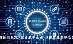 比特派钱包TRX能量获取攻