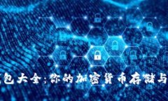 比特币钱包大全：你的加