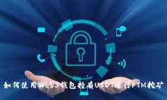 如何使用Web3钱包持有USD