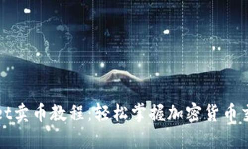 tpWallet卖币教程：轻松掌握加密货币交易技巧