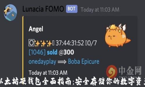 
以太坊硬钱包全面指南：安全存储你的数字资产