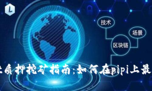 tpWallet质押挖矿指南：如何在pipi上最大化收益