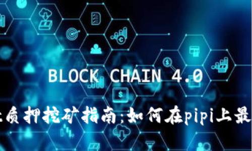 tpWallet质押挖矿指南：如何在pipi上最大化收益
