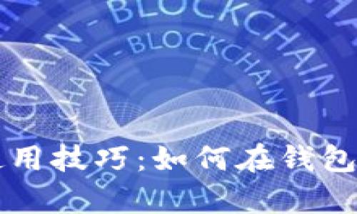 tpWallet使用技巧：如何在钱包中轻松签字