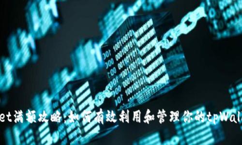 tpWallet满额攻略：如何有效利用和管理你的tpWallet余额