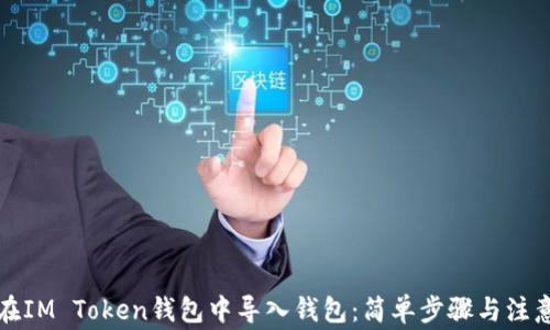 
如何在IM Token钱包中导入钱包：简单步骤与注意事项