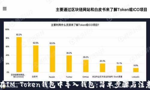 
如何在IM Token钱包中导入钱包：简单步骤与注意事项