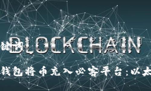 ### 和关键词

如何通过TP钱包将币充入必客平台：以太坊操作指南