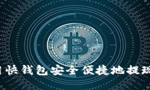 如何利用快钱包安全便捷地提现比特币？